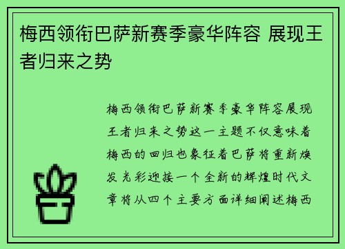 梅西领衔巴萨新赛季豪华阵容 展现王者归来之势