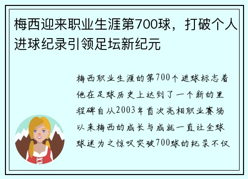 梅西迎来职业生涯第700球，打破个人进球纪录引领足坛新纪元