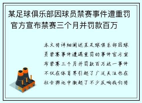 某足球俱乐部因球员禁赛事件遭重罚 官方宣布禁赛三个月并罚款百万