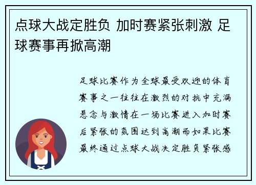 点球大战定胜负 加时赛紧张刺激 足球赛事再掀高潮