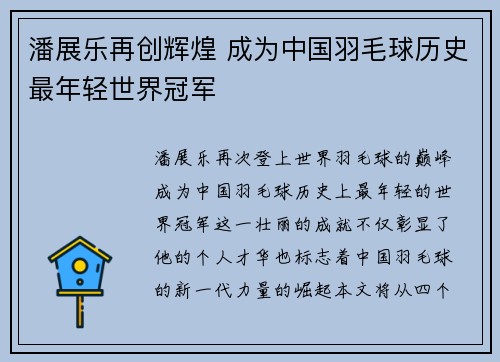 潘展乐再创辉煌 成为中国羽毛球历史最年轻世界冠军