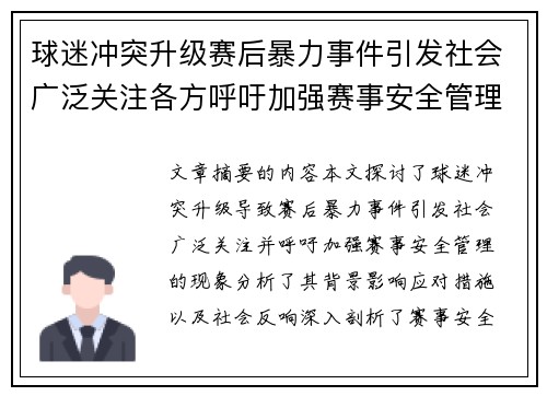 球迷冲突升级赛后暴力事件引发社会广泛关注各方呼吁加强赛事安全管理