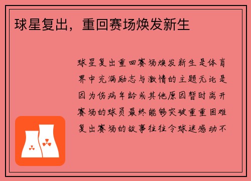 球星复出，重回赛场焕发新生