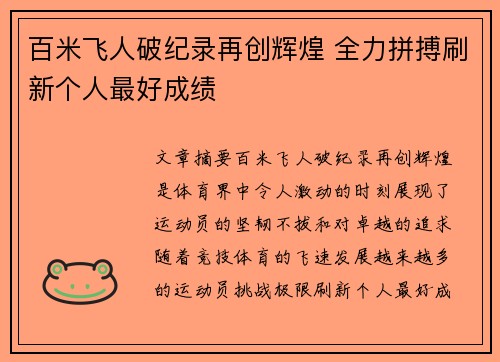 百米飞人破纪录再创辉煌 全力拼搏刷新个人最好成绩