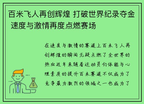 百米飞人再创辉煌 打破世界纪录夺金 速度与激情再度点燃赛场