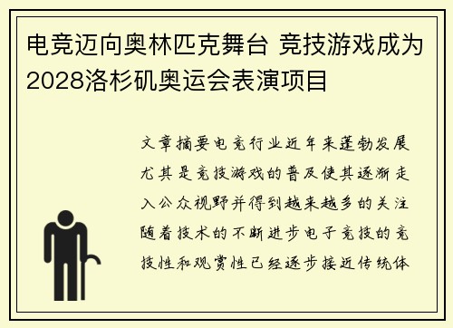 电竞迈向奥林匹克舞台 竞技游戏成为2028洛杉矶奥运会表演项目