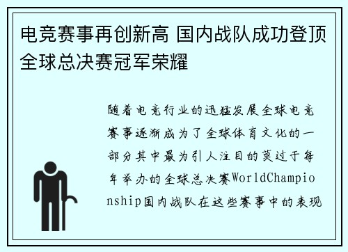 电竞赛事再创新高 国内战队成功登顶全球总决赛冠军荣耀