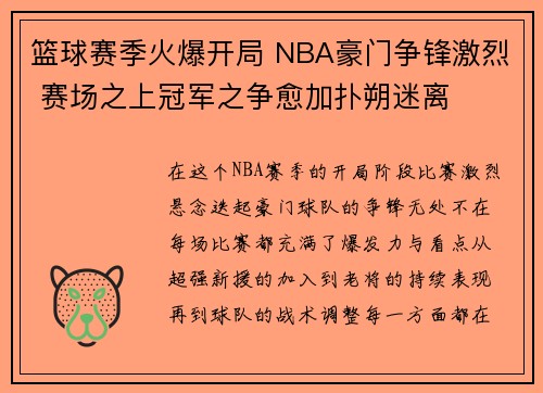 篮球赛季火爆开局 NBA豪门争锋激烈 赛场之上冠军之争愈加扑朔迷离