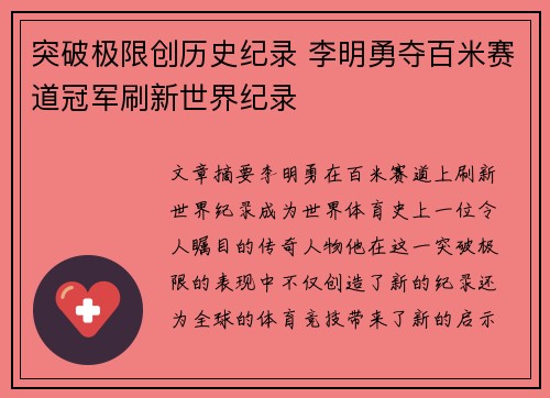 突破极限创历史纪录 李明勇夺百米赛道冠军刷新世界纪录