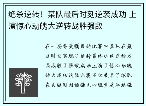 绝杀逆转！某队最后时刻逆袭成功 上演惊心动魄大逆转战胜强敌