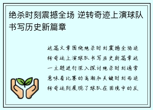 绝杀时刻震撼全场 逆转奇迹上演球队书写历史新篇章