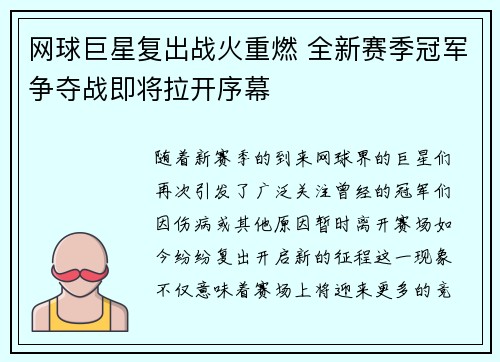 网球巨星复出战火重燃 全新赛季冠军争夺战即将拉开序幕