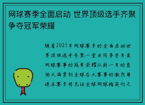 网球赛季全面启动 世界顶级选手齐聚争夺冠军荣耀