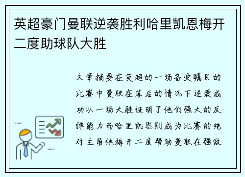 英超豪门曼联逆袭胜利哈里凯恩梅开二度助球队大胜