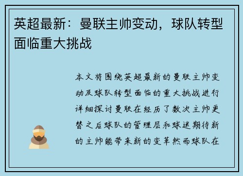 英超最新：曼联主帅变动，球队转型面临重大挑战