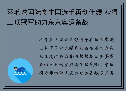 羽毛球国际赛中国选手再创佳绩 获得三项冠军助力东京奥运备战