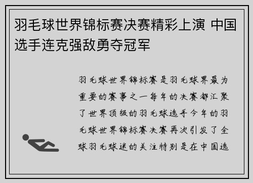 羽毛球世界锦标赛决赛精彩上演 中国选手连克强敌勇夺冠军