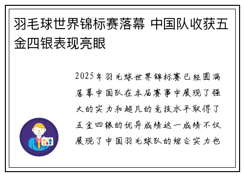 羽毛球世界锦标赛落幕 中国队收获五金四银表现亮眼