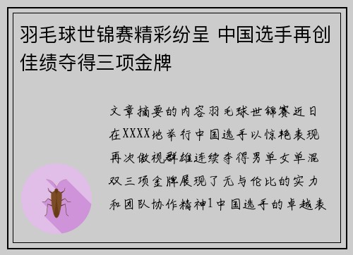 羽毛球世锦赛精彩纷呈 中国选手再创佳绩夺得三项金牌
