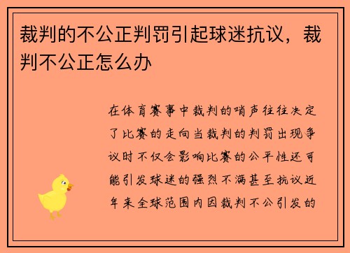 裁判的不公正判罚引起球迷抗议，裁判不公正怎么办
