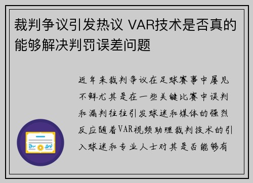 裁判争议引发热议 VAR技术是否真的能够解决判罚误差问题