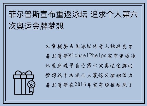 菲尔普斯宣布重返泳坛 追求个人第六次奥运金牌梦想