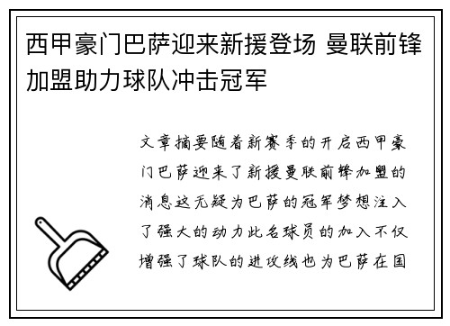 西甲豪门巴萨迎来新援登场 曼联前锋加盟助力球队冲击冠军