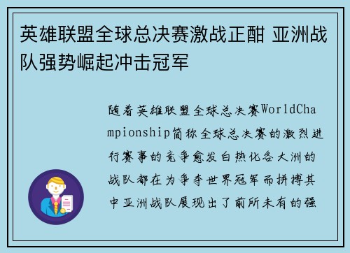英雄联盟全球总决赛激战正酣 亚洲战队强势崛起冲击冠军