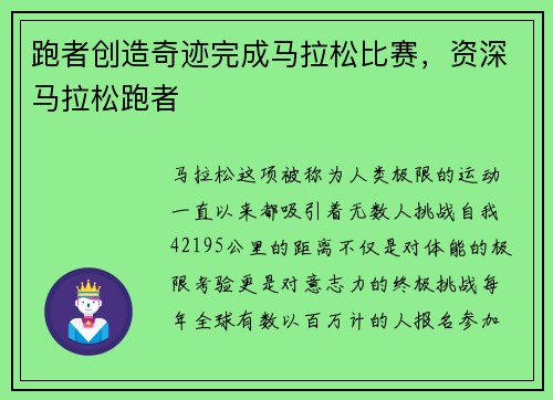 跑者创造奇迹完成马拉松比赛，资深马拉松跑者