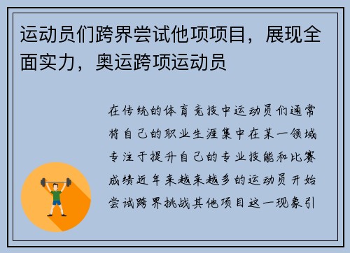 运动员们跨界尝试他项项目，展现全面实力，奥运跨项运动员
