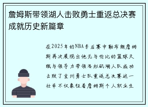 詹姆斯带领湖人击败勇士重返总决赛成就历史新篇章