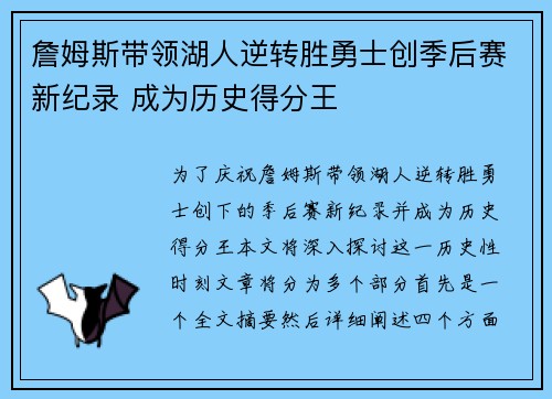 詹姆斯带领湖人逆转胜勇士创季后赛新纪录 成为历史得分王