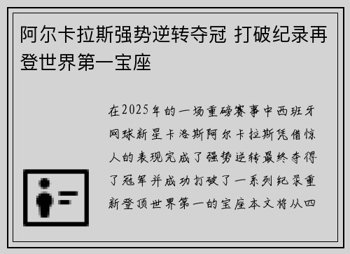 阿尔卡拉斯强势逆转夺冠 打破纪录再登世界第一宝座