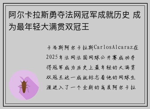 阿尔卡拉斯勇夺法网冠军成就历史 成为最年轻大满贯双冠王
