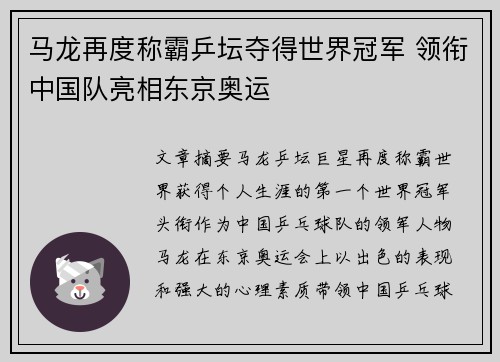 马龙再度称霸乒坛夺得世界冠军 领衔中国队亮相东京奥运