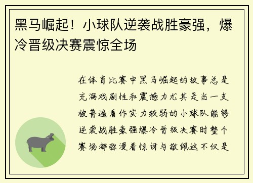 黑马崛起！小球队逆袭战胜豪强，爆冷晋级决赛震惊全场
