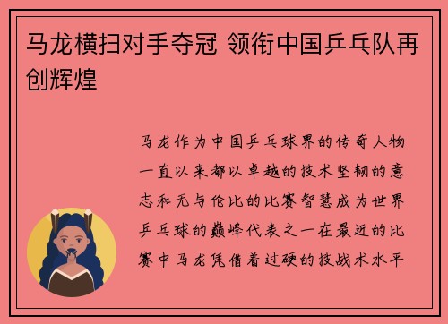 马龙横扫对手夺冠 领衔中国乒乓队再创辉煌