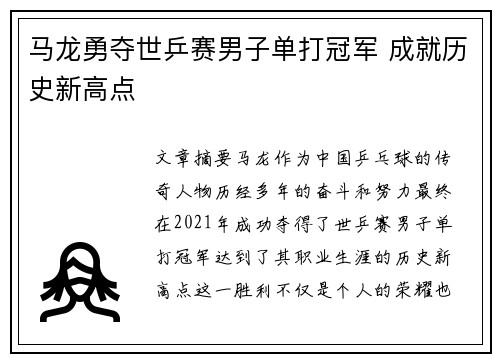 马龙勇夺世乒赛男子单打冠军 成就历史新高点