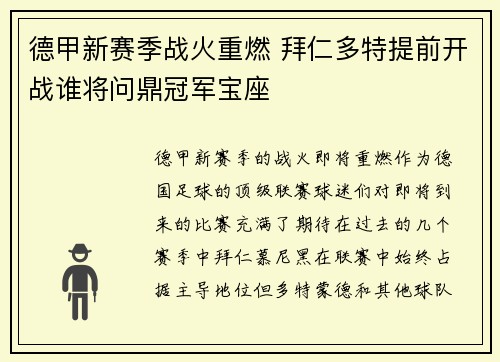 德甲新赛季战火重燃 拜仁多特提前开战谁将问鼎冠军宝座