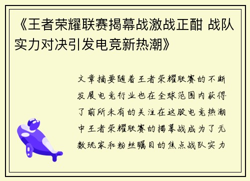 《王者荣耀联赛揭幕战激战正酣 战队实力对决引发电竞新热潮》
