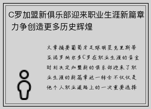 C罗加盟新俱乐部迎来职业生涯新篇章 力争创造更多历史辉煌