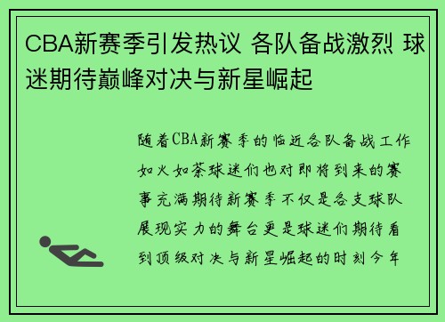 CBA新赛季引发热议 各队备战激烈 球迷期待巅峰对决与新星崛起