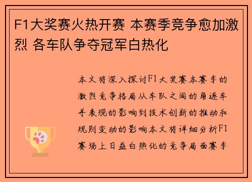 F1大奖赛火热开赛 本赛季竞争愈加激烈 各车队争夺冠军白热化