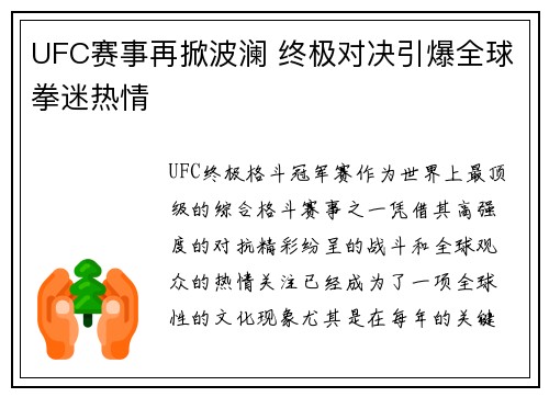 UFC赛事再掀波澜 终极对决引爆全球拳迷热情