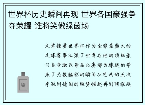 世界杯历史瞬间再现 世界各国豪强争夺荣耀 谁将笑傲绿茵场