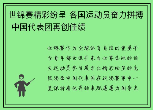 世锦赛精彩纷呈 各国运动员奋力拼搏 中国代表团再创佳绩
