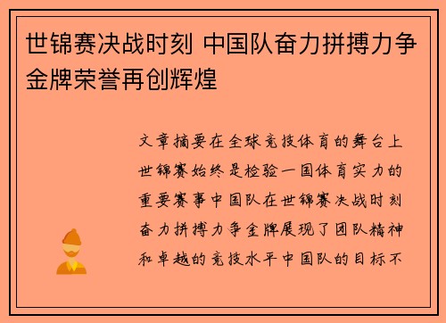 世锦赛决战时刻 中国队奋力拼搏力争金牌荣誉再创辉煌