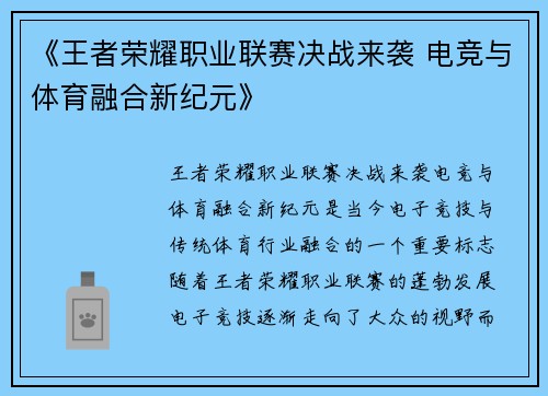《王者荣耀职业联赛决战来袭 电竞与体育融合新纪元》