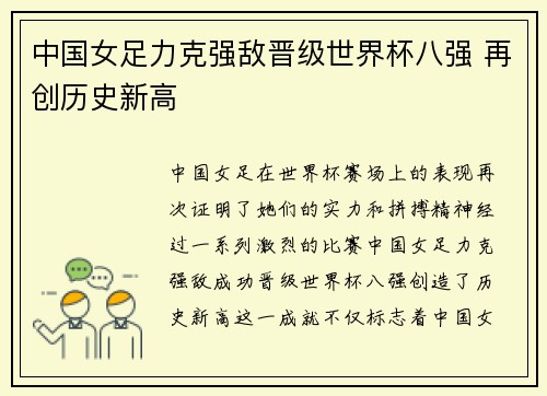 中国女足力克强敌晋级世界杯八强 再创历史新高