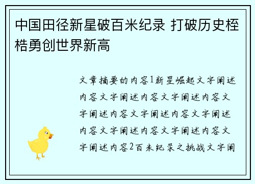 中国田径新星破百米纪录 打破历史桎梏勇创世界新高